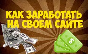 Как поднять заработок на собственном сайте